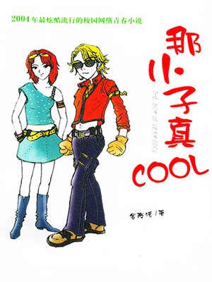 cover image of 那小子真COOL